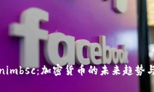 探索Tokenimbsc：加密货币的未来趋势与应用前景