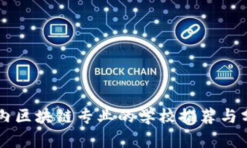 国内区块链专业的学校推荐与分析