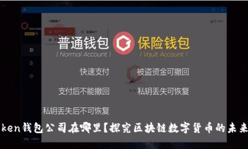 imToken钱包公司在哪里？探究区块链数字货币的未来之路