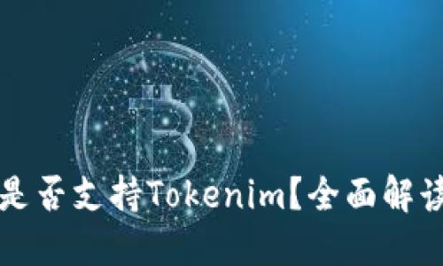 火币交易所是否支持Tokenim？全面解读和使用指南