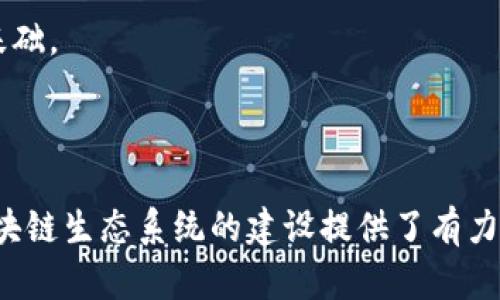 区块链战略基金有哪些品牌？探索投资新时代的热门选择

区块链, 战略基金, 投资, 数字货币, 资本市场/guanjianci

引言：区块链的崛起与战略基金的交汇

近年来，区块链技术以其去中心化、透明且安全的特性迅速崛起，吸引了全球投资者的目光。这种新兴技术不只是数字货币的基础，更是推动金融、供应链、医疗等多个行业变革的重要力量。与此同时，随着区块链应用的普及，各种专注于区块链领域的战略基金也应运而生。它们的出现为投资者提供了新的机会，也为区块链项目提供了资金支持。那么，究竟有哪些知名的区块链战略基金呢？下面我们将深入探讨其中的一些品牌及其投资特点。

一、知名的区块链战略基金

在众多的区块链战略基金中，有几个品牌显得尤为突出。以下是几个知名的区块链战略基金，它们以不同的方式推动区块链的应用和发展。

h41. Pantera Capital/h4

成立于2013年的 Pantera Capital 是一个先锋性的投资机构，专注于数字货币和区块链技术。该基金的一大亮点在于，它不仅投资于初创公司，还主动参与去中心化金融（DeFi）和区块链基础设施的发展。

Pantera Capital 推出的 Pantera Bitcoin Fund 是其最受欢迎的投资产品之一，旨在为投资者提供一个参与比特币投资的途径。不仅如此，该基金还提供数字资产的定期报告，帮助投资者更好地理解市场动态。

h42. Digital Currency Group (DCG)/h4

DCG 以其广泛的投资组合而闻名，涵盖了区块链和数字货币的各个层面。它不仅是多家著名区块链公司的投资者，还积极参与行业内的并购与合作。如知名图表分析网站 CoinDesk 就是其旗下品牌之一。

DCG 的战略基金通过不断的投资与并购，推动整个区块链生态系统的发展，帮助创新初创公司获得必要的资金与资源。

h43. Andreessen Horowitz（a16z）/h4

a16z 是硅谷最有名的风险投资公司之一，这家公司在区块链领域的投资也不容小觑。其成立的加密货币基金专注于区块链相关的企业，旨在寻找下一代的技术领军人物。

a16z 的投资策略通常包括对潜力巨大的初创企业进行早期投资。通过这些投资，该基金不仅为企业提供资金支持，还为其在技术、市场推广等方面提供战略指导。

h44. Coinbase Ventures/h4

作为知名的数字货币交易平台，Coinbase 的风投部门 Coinbase Ventures 也积极参与区块链项目的投资。该基金关注的领域广泛，尤其是 DeFi、NFT 和基础设施等新兴领域。

Coinbase Ventures 的独特之处在于，它除了资金投入外，往往还伴有技术和市场层面的支持，这使得被投资企业能够更快速地成长。

h45. Blockchain Capital/h4

自2013年以来，Blockchain Capital 一直专注于区块链领域的投资，致力于推动行业的健康发展。该基金的项目涵盖了从基础设施到应用技术的各个方面，尤其在加密货币和交易平台上有较大的投入。

Blockchain Capital 的特点是其双重投资策略，即不仅投资于初创企业，也参与行业内的债务融资和股权投资，从而实现多元化的风险管理。

二、区块链战略基金的投资思路

区块链战略基金在投资过程中，通常会采取以下几种思路，以适应迅速变化的市场环境。

h41. 风险分散与资产配置/h4

鉴于区块链市场的高波动性，这些基金往往会在投资组合中采取资产分散策略。通过对不同领域和阶段的区块链项目进行投资，这些基金能够有效分散风险，增加整体收益的可能性。例如，某些基金会同时投资成熟的区块链基础设施和早期的应用项目，以此获得多元化的收益。

h42. 聚焦于技术创新/h4

随着技术的迅速发展，区块链的应用范围也在不断扩大。因此，这些战略基金在选择投资项目时，往往会更加注重技术的创新性和前瞻性。这与其持续关注市场趋势、算法改进和用户需求紧密相关。

h43. 龙头企业与初创企业的结合/h4

在投资策略上，很多区块链战略基金往往会选择将资金分配给具有成长潜力的初创企业，同时也保持对行业龙头企业的投资。这种策略不仅能够带来稳定的收益增长，更可以通过扶持初创企业的成长，在长期内获得更高的投资回报率。

三、区块链战略基金的未来展望

随着区块链技术的不断创新和应用场景的逐步扩展，区块链战略基金的前景也越发广阔。无论是 DeFi、NFT 还是其他相关领域，新的投资机会层出不穷，市场对此的关注度也在不断提升。接下来，我们将分析区块链战略基金可能面临的几大挑战与机遇。

h41. 市场监管的变化/h4

区块链仍然处于发展的早期阶段，未来的市场监管政策可能会影响资金的流入和流出。例如，各国政府对加密货币的监管政策可能会变动，为基金的投资决策带来不确定性。对此，区块链战略基金需要持续关注政策动态，并及时调整投资策略。

h42. 技术的迭代与创新/h4

技术的快速迭代使得市场竞争日益激烈。那些不能及时适应技术变革的项目，可能在短时间内失去市场份额。这对于投资基金来说，意味着必须在不断变化的环境中保持敏锐的投资嗅觉。

h43. 投资者教育的必要性/h4

尽管目前市场上已经涌现出众多的区块链战略基金，但许多投资者对于区块链技术和相关投资产品的理解仍显不足。教育投资者，让他们充分了解区块链技术的潜力和风险，是推动整个行业健康发展的基础。

结语：拥抱区块链的投资新时代

综上所述，区块链战略基金正在通过资金的有效配置和资源的深度整合，推动着区块链技术在各个领域的应用与普及。作为一种创新的投资工具，这些基金为投资者开启了新的财富增长之路，同时也为区块链生态系统的建设提供了有力支持。在未来，我们期待看到这些战略基金能够在市场波动中稳健前行，引领区块链投资的新浪潮。