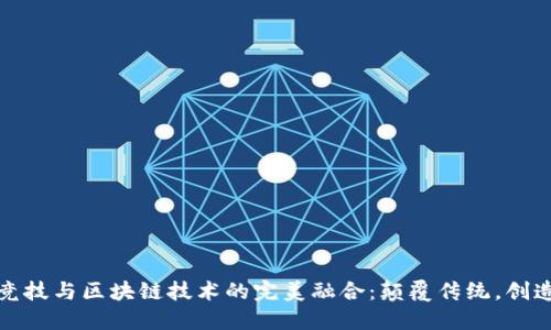 体育竞技与区块链技术的完美融合：颠覆传统，创造未来