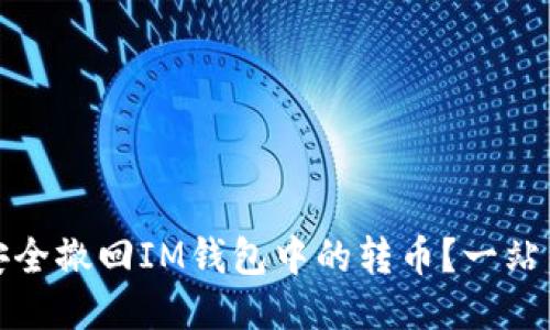 如何安全撤回IM钱包中的转币？一站式攻略