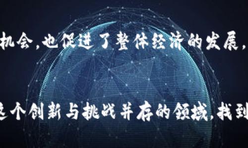    区块链投资指南：股票选择与投资要求详解  / 

 guanjianci  区块链, 投资, 股票, 需求, 加密货币  /guanjianci 

引言
在过去的几年中，区块链技术的迅速发展以及相关的加密货币市场的蓬勃兴起，吸引了大量投资者的关注。许多人好奇：如何有效地步入这一充满机遇的投资领域？尤其是对于那些希望通过股票投资来参与区块链产业的投资者，了解其必须要掌握的要求显得尤为重要。

什么是区块链投资？
区块链是一种分散式的账本技术，具备不可篡改和透明性，这使其在金融、物流、医疗等众多领域展现出巨大的应用潜力。区块链投资则是通过股市购买与区块链技术有直接关联的公司的股票，或是投资那些 (初创) 专注于开发此技术的企业。伴随日益增加的企业上链需求，区块链投资成为一种新兴的资产配置选择。

区块链投资的主要要求
虽然区块链投资前景可期，但进入这一市场的投资者必须考虑多种因素，这不仅是对个人财务的负责，也是对市场动向的深度洞悉。

h41. 基本面分析/h4
基本面分析是评估任何一项投资的基础。在区块链投资中，投资者需对一定数量的股票进行深入分析，了解公司的商业模式、财务健康程度、核心团队、市场份额等。尤其对于那些建立在区块链之上的初创公司，投资者务必要洞察其技术壁垒及行业竞争状况。

h42. 技术面分析/h4
技术分析在股票交易中扮演着重要角色，通过分析股价走势和成交量等指标，帮助投资者判断入场和出场的最佳时机。投资者需要熟悉各种技术指标，譬如移动平均线、相对强弱指数等，这些工具能帮助他们识别市场趋势，更加理性地做出投资决策。

h43. 风险评估与管理/h4
每项投资都有其固有的风险，区块链投资同样不例外。市场波动、政策变化以及技术升级等都是可能导致投资风险加大的因素。因此，投资者应当设定合理的止损位并制定投资计划，控制投资的总额度，避免因个别股票的波动影响整体投资组合的安全性。

h44. 了解市场趋势/h4
近年来，区块链和加密货币的热度与日俱增。要在这一领域立足，投资者需关注相关市场走势，包括政策动态、技术进步、行业新闻等。影响股票价格的不仅仅是公司的财务报表，宏观经济因素同样重要。定期阅读行业研究报告、市场分析文章以及专家见解，可以为投资者提供更多信息，从而帮助他们做出更加明智的决策。

哪些股票值得投资？
具体到股市，许多公司已将区块链作为其核心业务的一部分，或是通过并购进入这一领域。以下是一些当前备受关注的区块链相关股票：

h41. 微策略公司 (MicroStrategy)/h4
微策略公司是一家专注于商务智能软件的公司。近年来，他们开始大量购入比特币，成为企业中最大的比特币持有者之一。这一战略使其成为了在区块链投资领域值得关注的股票之一。

h42. 特斯拉 (Tesla)/h4
特斯拉不仅是电动汽车的领军企业，还在2021年宣布接受比特币支付。尽管后续因环保等因素暂时中止，此举已引发市场的广泛讨论与关注，成为区块链投资的间接受益者。

h43. Coinbase Global Inc./h4
作为美国最大的加密货币交易所之一，Coinbase的股票自上市以来表现不凡，买卖比特币、以太坊等数字资产的活跃度为其带来了丰厚的收入。其股票是希望直接参与加密货币市场投资者的热门选择。

h44. Riot Blockchain Inc./h4
Riot Blockchain是一家矿业公司，专注于比特币挖矿与区块链技术的开发。近年来，该公司积极开展业务，成为投资者关注的焦点。

h45. Square Inc.（现为Block Inc.）/h4
Square是一家提供支付处理解决方案的公司，创始人杰克·多西对比特币持积极态度。该公司通过其Cash App允许用户交易比特币，进一步促进了其在区块链领域的成长。

投资建议与总结
在决定投资区块链相关股票之前，投资者务必提前做好功课，深入了解市场并制定合适的投资策略。获取最新的行业新闻、企业动向和技术发展的信息将有助于投资者保持敏锐。与此同时，投资者也应该具备足够的耐心和信心，明白投资不仅是迅速获利，更多的是在于对市场和技术的理解，以及在波动中保持理智的能力。

未来展望
展望未来，区块链技术和加密货币的潜力依旧巨大。全球范围内，越来越多的企业正在试图实现业务的上链，开发相关的应用。这不仅提升了投资机会，也促进了整体经济的发展。因此，区块链投资将持续吸引那些希望风险与收益之间寻求平衡的投资者。

结语
区块链投资不是一场短跑，而是一场马拉松。了解市场动态、评估风险与选择合适的股票是每位投资者不可或缺的步骤。希望每位投资者都能在这个创新与挑战并存的领域，找到属于自己的投资道路。