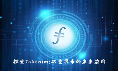 探索Tokenim：双重代币的未来应用