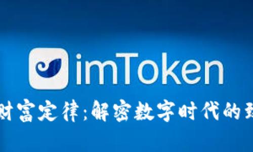 区块链财富定律：解密数字时代的致富法则