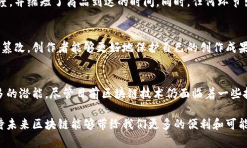 区块链存储技术解析：构建未来数字经济的新基石

区块链, 存储技术, 分布式账本, 数据安全, 去中心化/guanjianci

引言
近年来，随着比特币、以太坊等数字货币的普及，区块链技术逐渐走入了大众的视野。作为支撑这些数字货币的核心技术，区块链不仅仅是一种交易工具，它所蕴含的存储技术也在不断演进和发展。区块链的存储技术，正是构建未来数字经济的重要基石。本文将探讨区块链的存储技术及其在各个领域的应用，力求为读者提供一个全面深入的了解。

区块链的基本概念
简单来说，区块链是一种通过数学算法和密码学技术实现的分布式账本。每个区块中存储着一定数量的交易记录，并通过哈希函数与前一个区块相连接，从而形成一条不可更改的链条。这种结构使得所有的信息都能够在全网范围内共享，且每一个用户均可对其进行验证，确保了数据的真实性和安全性。

区块链存储技术的核心特点
区块链存储技术有几个显著的特点。首先，它的去中心化使得数据不再依赖于单一的服务器或组织进行管理。这种去中心化的特质极大地增强了数据的安全性，降低了因中心化系统带来的数据泄露和篡改风险。

其次，区块链的数据不可篡改性。每个区块中的交易记录一旦被写入，将无法被更改或删除，这意味着数据的完整性得到了保障。

再次，透明性也是区块链存储技术的一大优势。任何人在链上都可以访问到公共数据，这确保了整个系统的可信度。

主流的区块链存储技术
区块链存储技术并非一成不变，随着技术的进步和发展，出现了多种不同的区块链存储方案。以下是一些主流的区块链存储技术：

h41. 传统链式存储/h4
这是最经典的区块链存储方式。在这种模式下，数据以区块的形式顺序存储。每个区块都有一个时间戳和前一个区块的哈希值，从而形成链式结构。比特币和以太坊都是采用这种方式的典型代表。

h42. 状态存储（State Storage）/h4
状态存储在以太坊中得到了广泛应用。在这种模式下，用户的账户状态（例如余额等）以键值对的形式存储，而非仅仅是交易记录。这种方式使得查询和验证更加高效，对实时应用特别重要。

h43. 图存储（Graph Storage）/h4
图存储方式是对传统链式结构的扩展。在某些区块链项目中，数据通过图形化的形式连接，允许多个节点之间的高效交互。这种方式特别适合需要快速交易和多方交互的场景，例如去中心化金融（DeFi）和供应链管理。

h44. 分层存储（Layered Storage）/h4
分层存储技术将区块链分为多个层次，各层次负责不同的功能。底层负责数据安全和交易，第二层则可以提供更快、更灵活的服务。这种方式极大地提高了系统的可扩展性。

h45. 冷热存储（Cold and Hot Storage）/h4
在区块链存储中，冷存储和热存储是两种常见的存储模式。冷存储将区块链数据存储在离线设备上，适合长期保存和减少黑客攻击风险。而热存储则是将数据保存在在线状态，方便快速访问和操作。在不同的应用需求下，合理选择存储模式至关重要。

应用领域解析
区块链存储技术的广泛应用已经扩展到各个领域。其中，包括金融、医疗、物流、知识产权等多个行业。以下是一些具体的案例。

h41. 金融行业/h4
金融行业是区块链技术应用最广泛的领域之一。通过区块链，金融机构可以实现更安全、高效的交易系统。例如，通过智能合约，交易双方可以在没有中介的情况下进行资金转移，减少了交易成本和时间。同时，区块链的透明性确保了交易的可信度，有效地防止了诈骗和洗钱行为。

h42. 医疗健康/h4
在医疗行业，区块链技术可以用于患者记录的安全存储。由医疗机构和患者共同管理，确保患者对自己的健康信息拥有控制权。此外，通过区块链，医生可以快速访问患者的病历信息，提高医疗效率，降低误诊风险。

h43. 物流运输/h4
区块链技术在物流运输中也显示出其独特的价值。通过区块链跟踪产品的运输途径，所有参与方都可以实时获取货物信息。这大大提高了物流的透明度，并缩短了商品到达的时间。同时，任何环节出现问题时，都可以追溯问题的源头，从而提高了供应链的效率和可靠性。

h44. 知识产权保护/h4
在知识产权保护方面，区块链存储技术能够有效记录创作的时间和创作者的信息。当一件作品被创造出来时，可以通过区块链进行登记，防止被盗用或篡改。创作者能够更好地保护自己的创作成果，同时也能够获得应得的经济利益。

未来展望
随着科技的不断进步，区块链存储技术的应用场景将不断扩展。未来，我们有理由相信，区块链技术会在数据安全、隐私保护及去中心化方面发掘出更多的潜能。尽管目前区块链技术仍面临着一些挑战，例如可扩展性和能源消耗等，但随着技术的演进和社区的共同努力，这些问题将可能得到解决。

总的来说，区块链的存储技术正朝着更安全、更高效的方向发展。它不仅会改变我们存储和管理数据的方式，也会颠覆我们的工作和生活方式。衷心期待未来区块链能够带给我们更多的便利和可能。