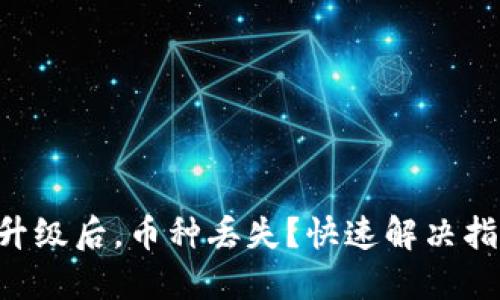  imToken应用升级后，币种丢失？快速解决指南与用户经验 