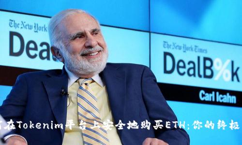 如何在Tokenim平台上安全地购买ETH：你的终极指南