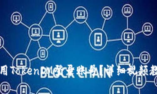 如何使用TokenIM登录账号？详细视频教程解析