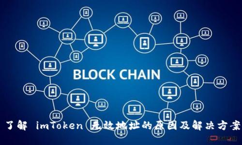 了解 imToken 无效地址的原因及解决方案