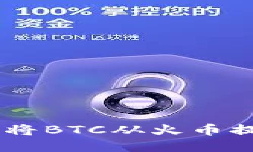 一步一步教你如何将BTC从火币提取到imToken钱包