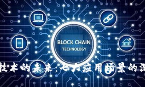 区块链技术的未来：七大应用场景的深度探讨