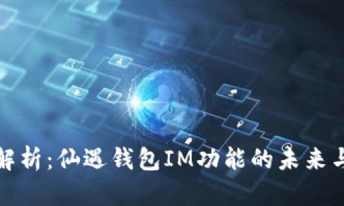 深度解析：仙遇钱包IM功能的未来与趋势