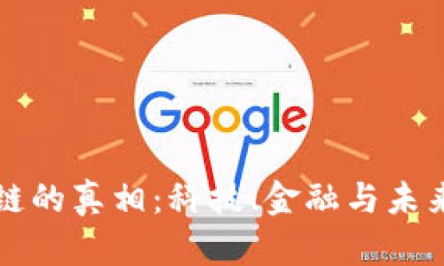 揭露区块链的真相：科技、金融与未来的交汇点
