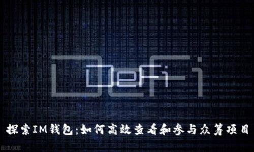 探索IM钱包：如何高效查看和参与众筹项目