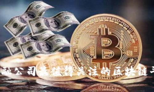 2023年金融公司最值得关注的区块链平台全解析