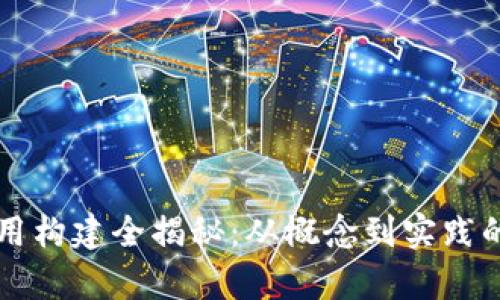 区块链应用构建全揭秘：从概念到实践的全面解析