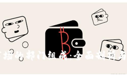 区块链市场的部门组成：全面剖析与前景展望