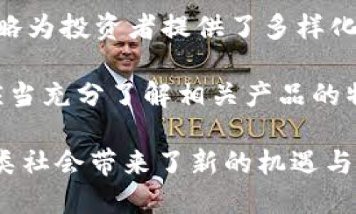 全球区块链货币基金有哪些

区块链, 数字货币, 货币基金, 加密投资, 资产管理/guanjianci

引言：区块链与货币基金的新兴趋势

近年来，区块链技术和数字货币的迅猛发展引发了全球范围内投资者的广泛关注。在这个科技不断演进的时代，越来越多的投资者开始意识到区块链技术带来的颠覆性变革。其中，区块链货币基金作为一种新兴的投资工具，正在吸引着越来越多的传统投资者及新兴财富管理者的目光。

区块链技术不仅重新定义了金融交易的方式，也为投资者提供了更多样化的投资选择。而区块链货币基金则通过将资金集中在一系列数字资产上，为投资者提供了更高效的财富管理方案。在众多的区块链货币基金中，哪些是最值得关注的呢？下面，我们将为您详细介绍全球的一些知名区块链货币基金及其特点。

1. Grayscale Investments

Grayscale Investments 被认为是全球最大的数字货币资产管理公司之一。它的Grayscale Bitcoin Trust(GBTC)是市场上最早的比特币投资信托，让机构和个人投资者能够通过传统的证券账户投资比特币。在美国上市的股票，使得投资者在不直接持有比特币的情况下，依然能够参与到比特币的价格波动中。

Grayscale的其他产品包括以太坊、莱特币及其他众多数字货币的投资信托。这些基金不仅提供了投资的便利性，还为那些希望控制加密资产波动风险的投资者打开了新的投资大门。

2. Pantera Capital

作为一家专注于区块链和数字货币的投资基金，Pantera Capital成立于2013年，是行业内最早的投资机构之一。Pantera Capital 提供多种投资产品，包括Pantera Bitcoin Fund和Pantera Cryptocurrency Fund。

这些基金不仅提供比特币及其他加密货币的投资机会，还通过多种策略来捕捉区块链生态系统内的潜在回报。Pantera Capital 的一大特点是它的研究能力和市场洞察力，帮助投资者理解市场趋势与动态，从而作出更明智的投资决定。

3. Binance Lab

作为全球最大的加密货币交易所之一，Binance于2018年成立了Binance Lab，旨在支持区块链项目的早期发展与生态系统建设。Binance Lab不仅投资于各种数字货币和区块链项目，还提供资金支持和智力资源，帮助这些项目实现其潜力。

Binance Lab的独特之处在于其紧密结合执行与技术支持，将资源最大化，以推动最具潜力的项目，成为未来行业领导者。因此，投资者可以通过这一平台接触到众多前沿的区块链项目，有机会在早期阶段参与到这些潜在巨头的成长过程之中。

4. Digital Currency Group (DCG)

Digital Currency Group 是全球最大的区块链和数字货币投资公司之一，拥有广泛的投资组合。DCG通过其全资子公司Genesis Global Trading提供流动性服务，同时也持有多种数字资产，包括比特币、以太坊等。

DCG的投资策略侧重于创造一个开放的数字货币生态系统，促进行业内的投资与合作。它不仅在金融投资方面具有优势，还积极参与到区块链技术的开发与应用中，为其他企业提供战略支持，并帮助推动监管合规与标准的制定。

5. CoinFund

CoinFund是一家专注于区块链和数字资产的投资基金，旨在为创新项目提供早期投资支持。CoinFund的投资策略不仅包括对成熟数字货币的投资，还覆盖针对区块链技术基础设施及应用层的各类项目。

CoinFund的团队由多位经验丰富的投资者和区块链专家组成，具有强大的研究和分析能力。投资者可以依靠CoinFund的专业知识，了解未来的发展趋势以及潜在的投资机会。

总结：区块链货币基金的未来展望

在全球范围内，区块链货币基金正在迅速发展与成熟。从Grayscale到Pantera Capital，再到Binance Lab与DCG，这些基金通过各自不同的策略为投资者提供了多样化的投资选择和风险管理工具。未来，随着区块链技术的不断完善，数字货币市场将会迎来更多的革新，吸引更多的投资者加入其中。

然而，投资数字货币并非没有风险，市场的波动性以及相关法规的不确定性都可能影响投资的最终回报。因此，投资者在选择区块链货币基金时应当充分了解相关产品的特点和风险，量入而出，灵活应对市场的变化与挑战。

总的来说，全球区块链货币基金的形成与发展，正是金融技术进步的缩影。它不仅在促进资金流动的同时，也推动了技术创新与应用的落地，为人类社会带来了新的机遇与发展空间。