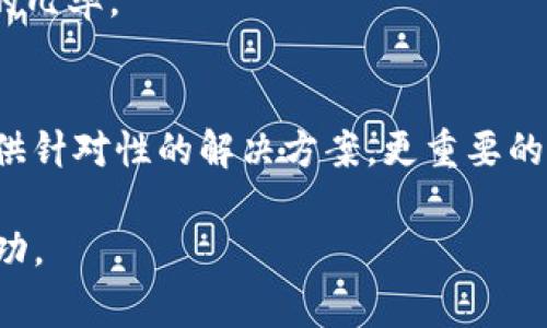 bishuangimToken钱包无法提币的解决方案及注意事项/bishuang
imToken, 提币, 数字货币, 钱包, 问题解决/guanjianci

引言
随着数字货币的受欢迎程度不断上升，越来越多的人开始使用各种钱包来管理他们的资产。其中，imToken因其用户友好的界面和强大的功能，而成为了许多投资者的首选。然而，用户在使用imToken时，偶尔会遇到提币失败的情况，这常常让人十分困惑和焦虑。在本文中，我们将深入探讨imToken钱包提币失败的原因，并提供有效的解决方案和注意事项，以帮助用户更好地使用这一钱包，避免不必要的损失。

imToken钱包的基本功能
imToken是一款功能强大的数字货币钱包，支持多种主流数字货币，如比特币、以太坊以及ERC20代币等。它不仅可以用于资产的安全存储，还提供了便捷的交易功能，使用户能够随时随地管理他们的数字资产。通过imToken，用户可以轻松实现币种的转入转出，参与DeFi项目，甚至进行资产的兑换。

提币失败的常见原因
尽管imToken钱包具有很高的安全性和便捷性，但用户在提币时仍可能会遇到一些问题。以下是几个常见的提币失败原因：

h4网络拥堵/h4
区块链网络在高峰期负载较重时，可能导致交易无法被及时打包。这种情况下，提币请求可能会被延迟处理，甚至出现失败的情况。用户可以通过查看当前的网络状态，了解区块链的拥堵情况，从而选择合适的时机进行提币操作。

h4手续费设置过低/h4
在imToken提币时，用户需要支付一定的矿工费以激励矿工处理交易。如果设置的手续费过低，交易就可能因为竞争激烈而无法被及时确认。用户在提币时，应根据即时的网络状态适当调整手续费，在确定合适的手续费后重新提交提币请求。

h4资金不足/h4
用户在提币时，需确保账户中有足够的余额来覆盖提币金额及矿工费。如果账户余额不足，提币请求将会被拒绝。因此，用户在提币前应仔细核对钱包余额，以及提币所需的手续费，确保自己有足够的资金完成交易。

h4智能合约未部署或出现问题/h4
对于基于智能合约的代币，提币操作可能会因为合约本身的错误而失败。用户在提币时，需确认该代币的智能合约是否正常。如果发现合约存在问题，建议联系项目方或相关技术支持进行咨询。

解决imToken提币失败的步骤
了解了提币失败的常见原因后，接下来我们将讨论如何解决这些问题，确保用户能够顺利提取他们的数字货币。

h4步骤一：检查网络状态/h4
在尝试进行提币之前，首先访问区块链浏览器（如Etherscan）检测当前网络的拥堵情况。如果发现网络拥堵，建议尝试在非高峰时段进行提币操作，或者耐心等待交易得到确认。

h4步骤二：调整手续费/h4
在进行提现操作时，确保设置合理的矿工费。如果发现提币请求失败，可以适当增加手续费。imToken提供了多种手续费选择，用户可以根据网络情况和个人需求进行调整。确保手续费设置合理将大大提高交易被确认的概率。

h4步骤三：确认余额/h4
提币前，务必仔细确认钱包账户的余额。检查提币金额和所需的手续费，确保账户中有足够的数字货币覆盖这部分费用。如果余额不足，不妨考虑先进行其他的交易或充值操作。

h4步骤四：检查智能合约地址/h4
如果提币的是基于ERC20的代币，检查该代币的合约地址是否正确，确保没有出现错误。如果不确定，可以查询相关的官方渠道，确保所使用的地址是正确的。

防范提币失败的常识和技巧
除了在遇到提币失败时采取相应措施外，用户还需事先了解一些技巧，以避免未来发生类似问题。

h4了解市场动态/h4
用户应定期关注数字货币市场的动态，包括重大新闻、平台公告等。这些信息能够帮助用户更好地把握市场的变化，从而做出更合理的交易决策，降低提币失败的可能性。

h4保持更新钱包版本/h4
imToken会定期推出新版本，更新包括bug修复和新功能。保持钱包的最新版本，不仅能提升用户体验，还有助于解决已知问题。用户应定期检查更新，确保使用版本是最新的。

h4参与社区交流/h4
加入imToken的官方社区或其他数字货币相关的社群，分享经验和心得。这些平台上会有许多用户分享自己的问题和解决办法，参与交流能够帮助你更好地理解钱包的操作，提高提币成功的几率。

总结
imToken作为一款优秀的数字货币钱包，为用户提供了便捷的资产管理服务。然而，在提币过程中，用户可能会遭遇各种问题。通过本文的介绍，希望能够帮助用户了解提币失败的原因，并提供针对性的解决方案。更重要的是，用户应在操作前做好准备，遵循必要的安全和操作步骤，以降低资金风险，提高提币成功率。

数字货币的世界是复杂而充满机遇的，只有通过不断学习和适时调整，用户才能在这个领域中立于不败之地。希望每位用户都能够顺利提取他们的资产，并在数字货币投资的道路上取得成功。