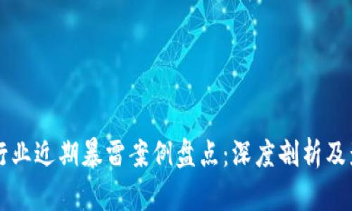 区块链行业近期暴雷案例盘点：深度剖析及影响解析