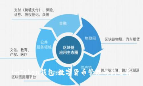 imToken钱包：数字货币管理的新选择