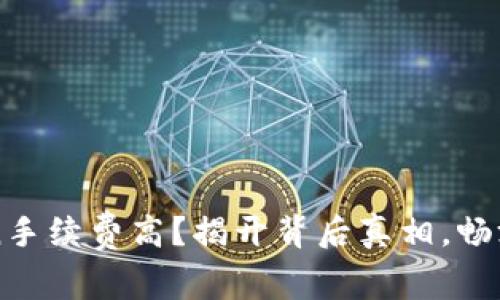 火币转imToken手续费高？揭开背后真相，畅游数字货币世界