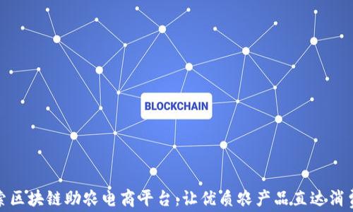 
探索区块链助农电商平台：让优质农产品直达消费者