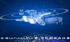 如何充值imToken矿工费：详