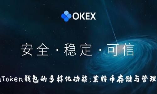 探索imToken钱包的多样化功能：莱特币存储与管理全攻略