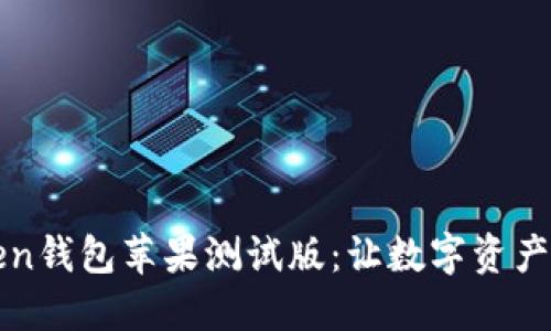 探索imToken钱包苹果测试版：让数字资产管理更轻松