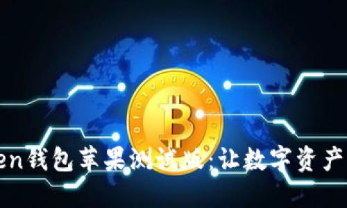 探索imToken钱包苹果测试版：让数字资产管理更轻松