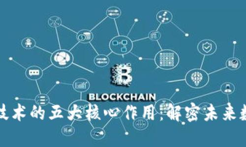 区块链技术的五大核心作用：解密未来数字经济