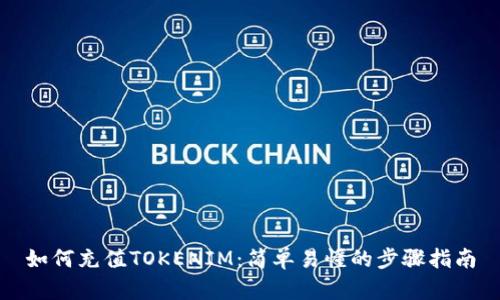 如何充值TOKENIM：简单易懂的步骤指南