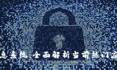 区块链网络信息系统：全面解析当前热门应用与发展趋势