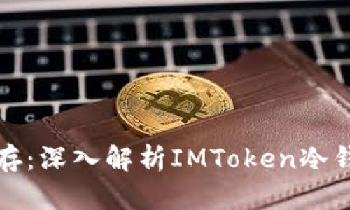 安全与便捷并存：深入解析IMToken冷钱包的独特魅力