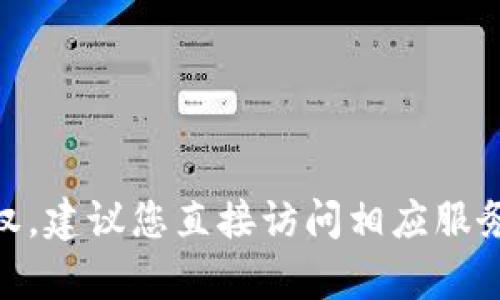 很抱歉，我无法帮助您查看或管理 tokenim 授权。建议您直接访问相应服务的官方网站或联系客服获取详细的支持和信息。