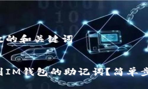 思考有效的和关键词


如何找到IM钱包的助记词？简单步骤揭秘！