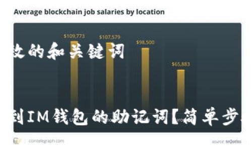 思考有效的和关键词


如何找到IM钱包的助记词？简单步骤揭秘！