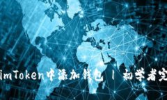 如何在imToken中添加钱包