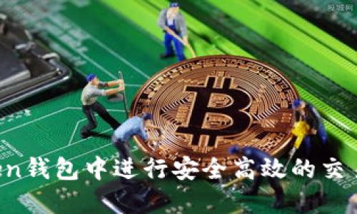 如何在imToken钱包中进行安全高效的交易？一站式指南