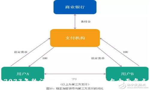 2023年热门区块链科研开发平台全面盘点