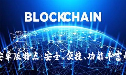ImToken官方安卓版特点：安全、便捷、功能丰富的数字货币钱包
