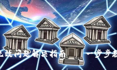Tokenim助记词无效问题解决指南——一步步教你重获接入权限