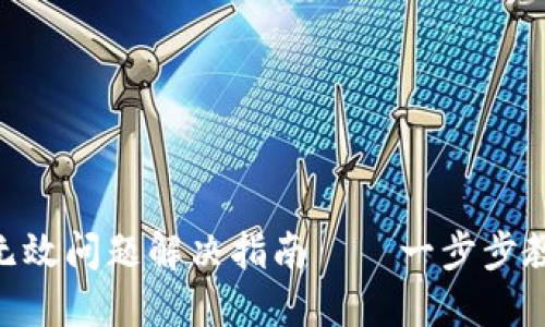 Tokenim助记词无效问题解决指南——一步步教你重获接入权限