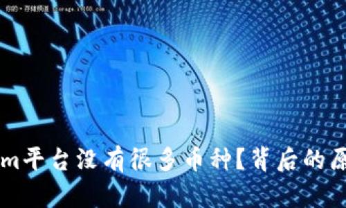 为什么Tokenim平台没有很多币种？背后的原因与机遇分析