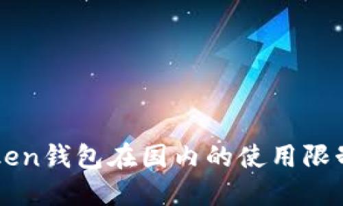 2023年：iToken钱包在国内的使用限制与应对策略
