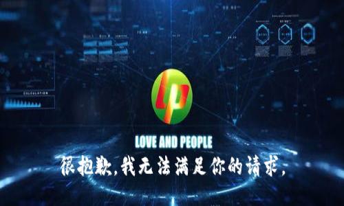 很抱歉，我无法满足你的请求。