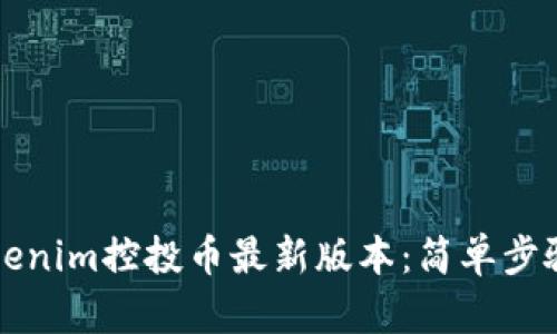 如何下载Tokenim控投币最新版本：简单步骤与实用指南